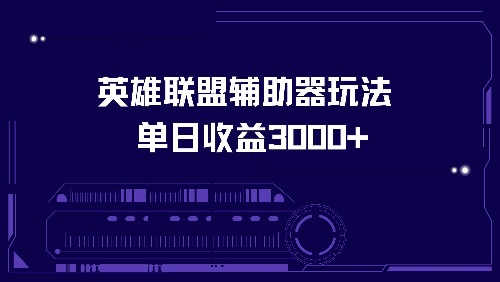 英雄联盟辅助器玩法单日收益3000+-禾谷轻创网