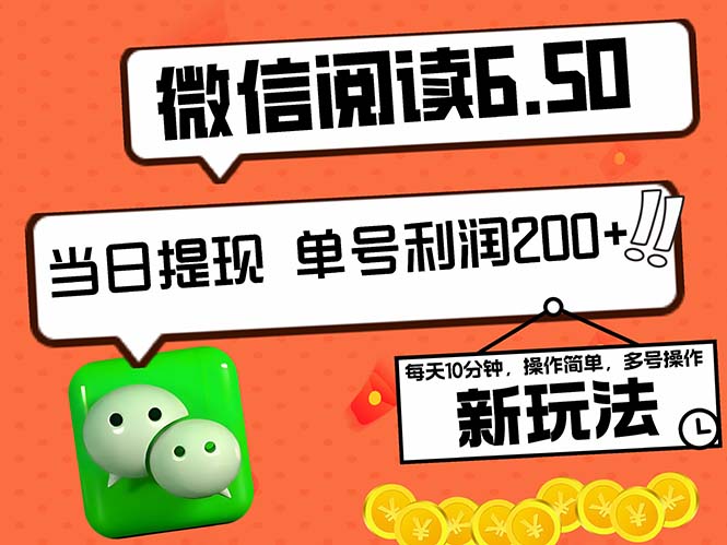 2024最新微信阅读6.50新玩法，5-10分钟 日利润200+，0成本当日提现，可...-禾谷轻创网