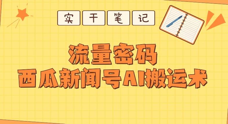 【深度拆解】西瓜视频热点新闻号AI搬运术-禾谷轻创网