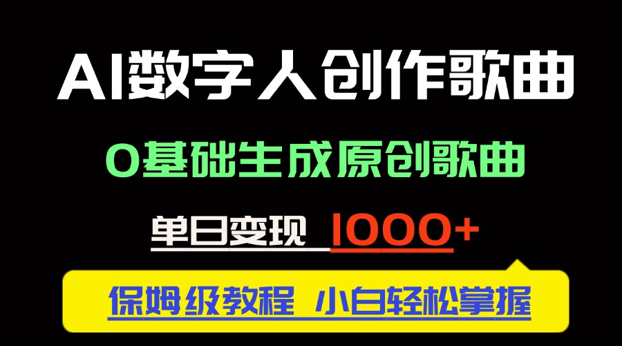 中视频新风口：AI数字人创作歌曲。0基础生成原创歌曲，单日变现1000＋-禾谷轻创网