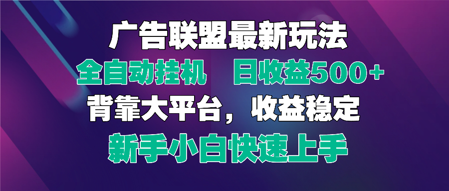 2025广告联盟最新玩法，单机单日500+全自动挂机可矩阵放大，新手小白快...-禾谷轻创网