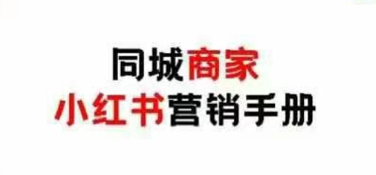 同城商家小红书营销手册，小红书0成本引爆线下流量-禾谷轻创网