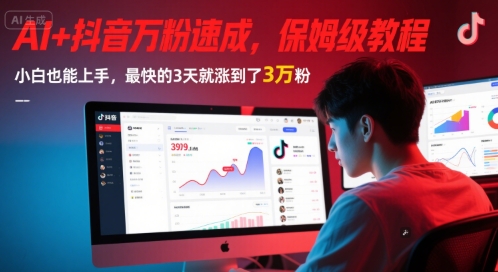AI+抖音万粉速成，保姆级教程，小白也能上手，最快的3天就涨到了3万粉(更新)-禾谷轻创网