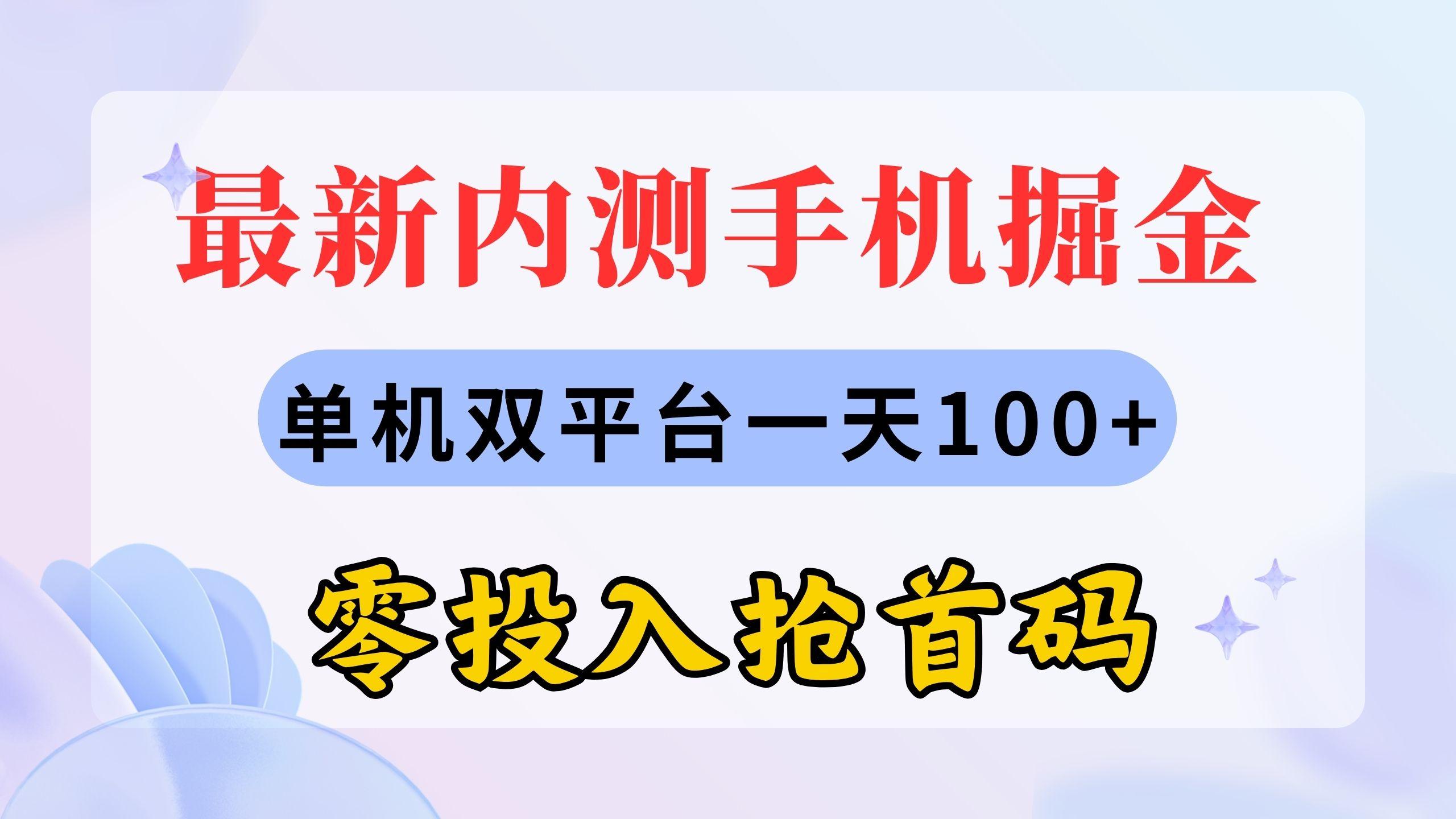 最新内测手机掘金，单机双平台一天100+，零投入抢首码-禾谷轻创网