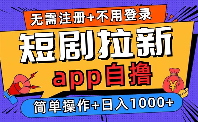 短剧拉新项目自撸玩法，不用注册不用登录，0撸拉新日入1000+-禾谷轻创网
