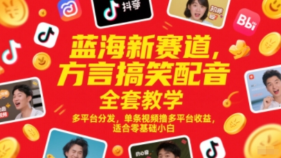 蓝海新赛道，方言搞笑配音全套教学，多平台分发，单条视频撸多平台收益，适合零基础小白-禾谷轻创网