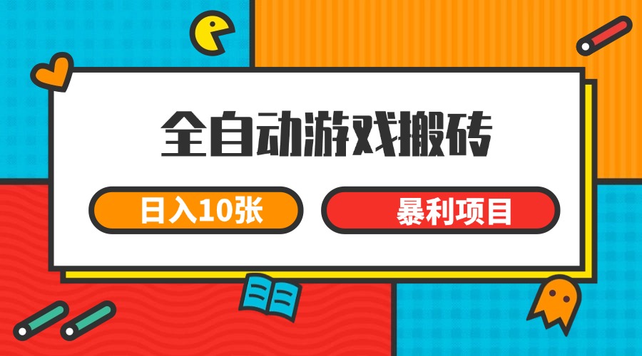 全自动游戏搬砖，日入10张 一个可以长期变现暴利项目-禾谷轻创网
