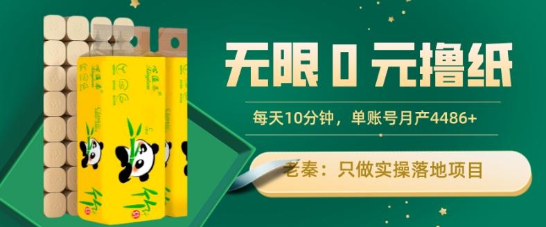 无限0元撸纸玩法、每天10分钟，三种变现方式-单号轻松月入4486+-禾谷轻创网