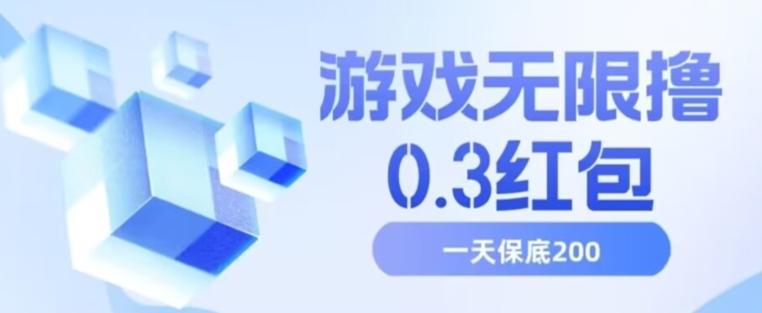 游戏无限撸0.3红包，号多少取决你搞多久，多撸多得，保底一天200+【揭秘】-禾谷轻创网