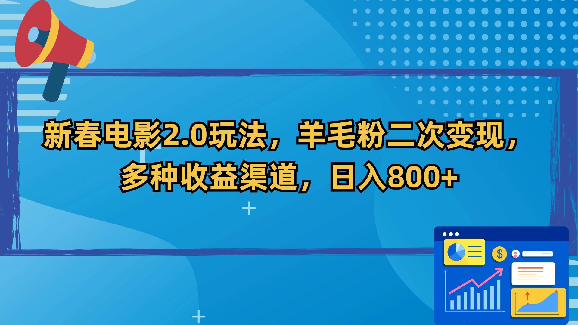 新春电影2.0玩法，羊毛粉二次变现，多种收益渠道，日入800+-禾谷轻创网