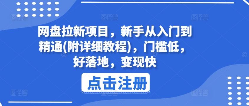 网盘拉新项目，新手从入门到精通(附详细教程)，门槛低，好落地，变现快-禾谷轻创网
