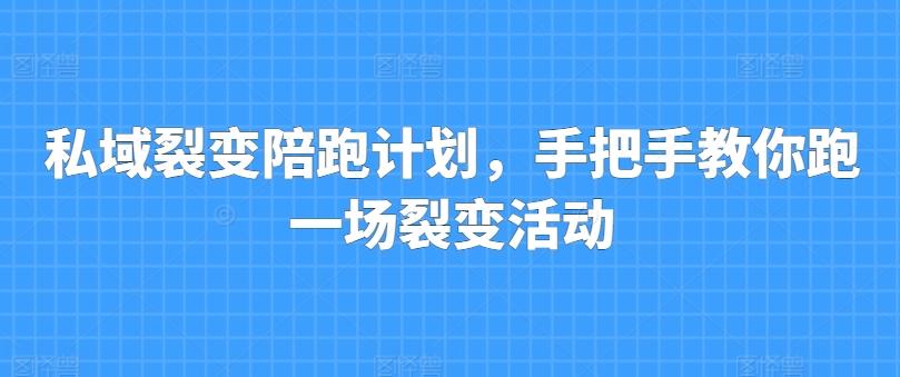 私域裂变陪跑计划，手把手教你跑一场裂变活动-禾谷轻创网