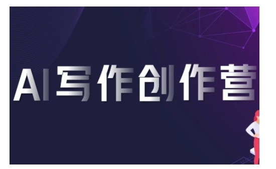 AI写作创作营，利用AI软件生成符合变现渠道，赚取平台佣金-禾谷轻创网