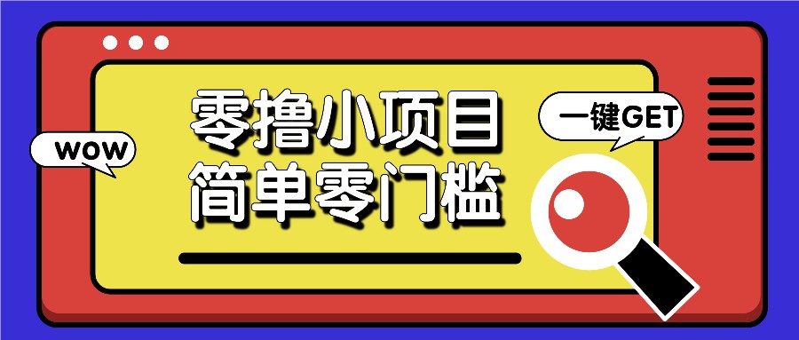 零撸小项目，百度答题撸88米收益，简单零门槛人人可做！-禾谷轻创网
