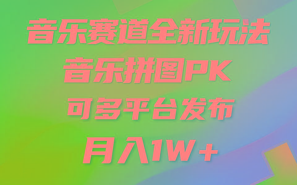 音乐赛道新玩法，纯原创不违规，所有平台均可发布 略微有点门槛，但与…-禾谷轻创网