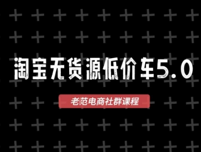 淘宝无货源2025VIP教程，​最新的淘宝无货源课程，1688代发，蓝海选品，零成本创业首选-禾谷轻创网