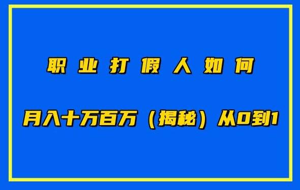 职业打假人如何月入10万百万，从0到1【仅揭秘】-禾谷轻创网