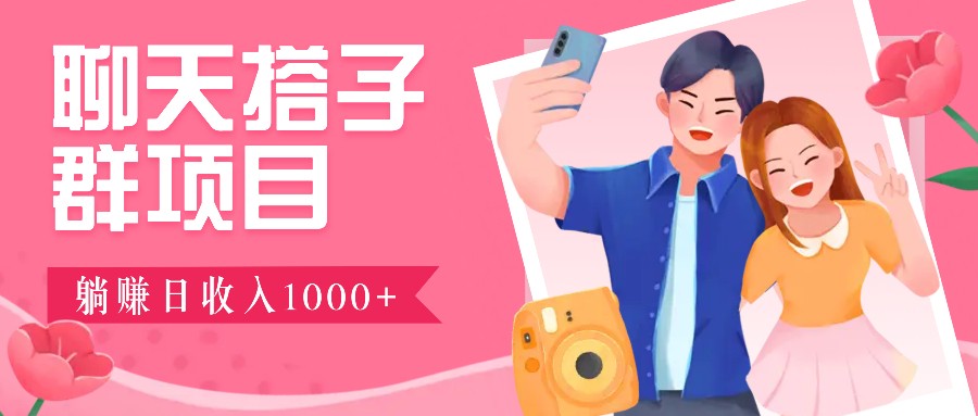 无门槛群自动操作日入1000~3000+，超火搭子群，附免费后台支持-禾谷轻创网