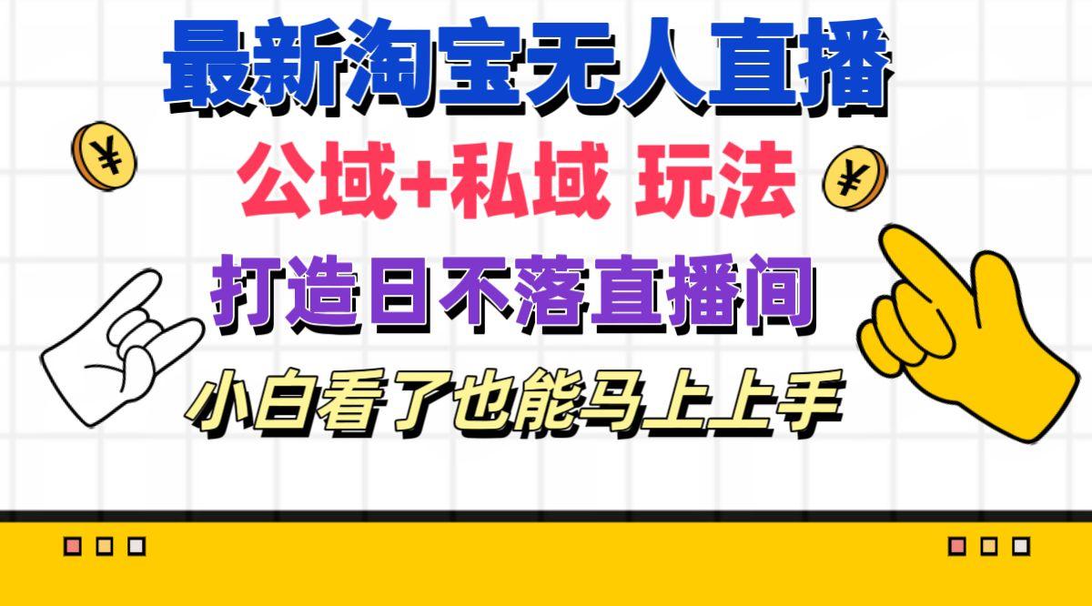最新淘宝无人直播 公域+私域玩法打造真正的日不落直播间 小白看了也能...-禾谷轻创网