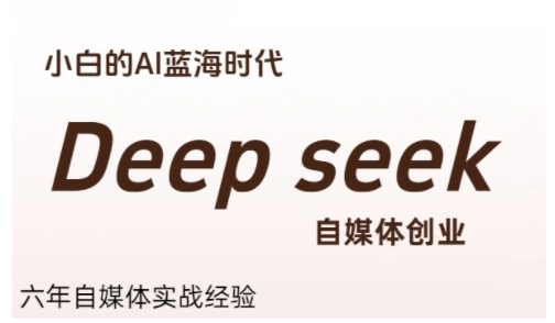 普通人利用Deepseek自媒体创业，零基础友好，小白的AI蓝海时代-禾谷轻创网