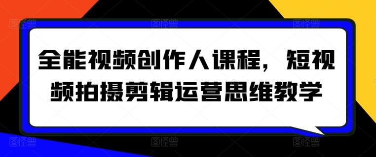 全能视频创作人课程，短视频拍摄剪辑运营思维教学-禾谷轻创网