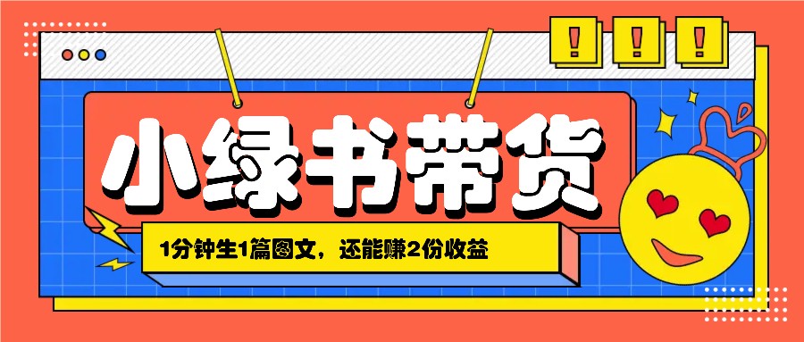 小绿书搬运带货,1分钟一篇,还能赚2份收益,月收入几千上万-禾谷轻创网