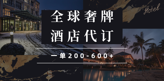 闲鱼全球高奢酒店代订蓝海项目，一单200-600+-禾谷轻创网