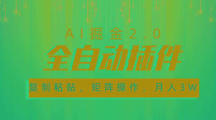超级全自动插件，AI掘金2.0，粘贴复制，矩阵操作，月入3W+-禾谷轻创网