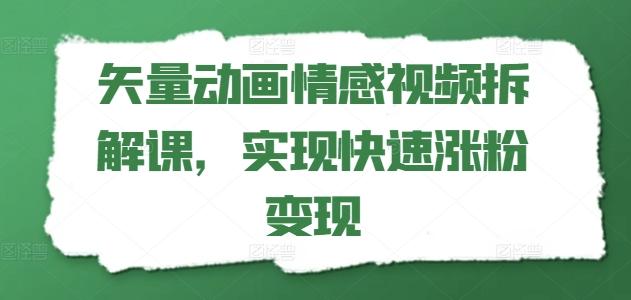矢量动画情感视频拆解课，实现快速涨粉变现-禾谷轻创网