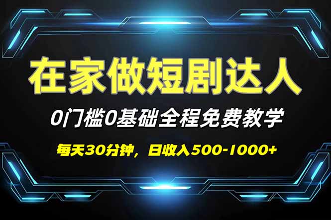 短剧代发，0基础0费用，全程免费教学，日入500-1000+-禾谷轻创网
