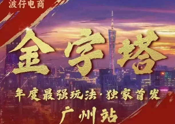 波仔电商·线下课ppt-10月30号，金字塔玩法 3天极速起量，88页ppt，3天起量!-禾谷轻创网