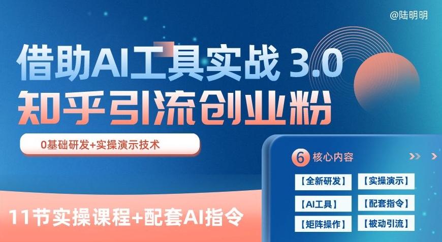知乎引流精准创业粉 3.0(11节课)，借助AI工具实战，每天获客100+【揭秘】-禾谷轻创网