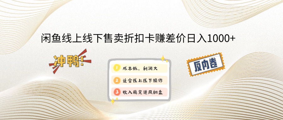 闲鱼线上,线下售卖折扣卡赚差价日入1000+-禾谷轻创网