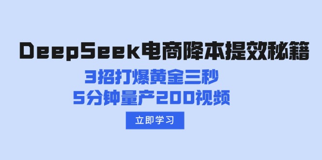 DeepSeek电商降本提效秘籍：3招打爆黄金三秒，5分钟量产200视频-禾谷轻创网