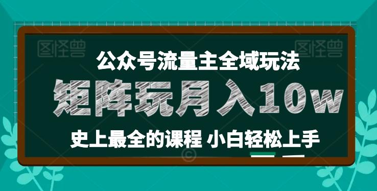 麦子甜公众号流量主全新玩法，核心36讲小白也能做矩阵，月入10w+-禾谷轻创网