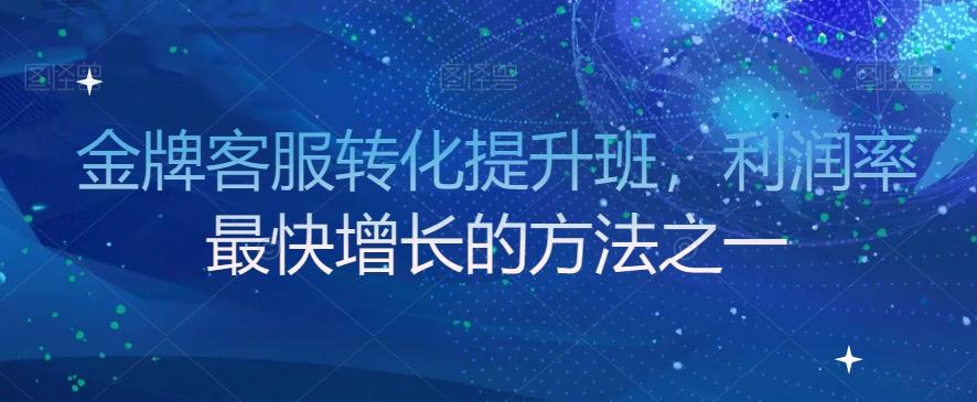 金牌客服转化提升班，利润率最快增长的方法之一-禾谷轻创网