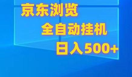 京东全自动挂机，单窗口收益7R.可多开，日收益500+-禾谷轻创网