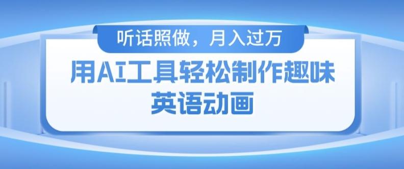 用免费AI工具制作火柴人动画，小白也能实现月入过万【揭秘】-禾谷轻创网