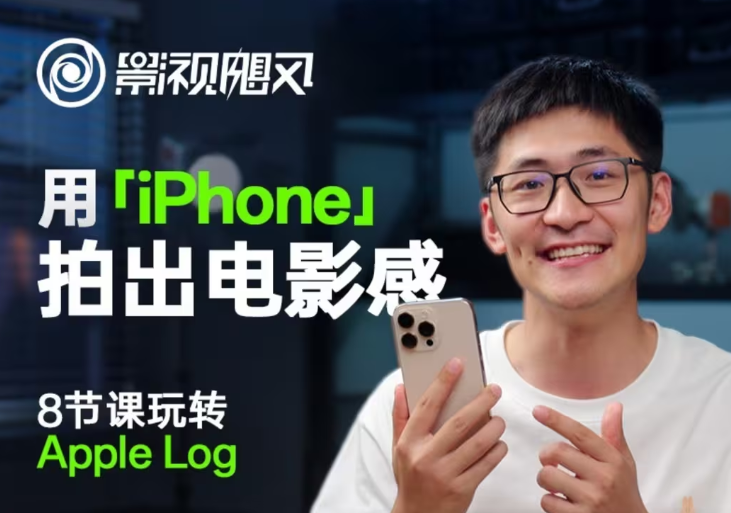 影视飓风玩转Apple Log，八节课带你用iPhone拍出电影感！【无水印版】-禾谷轻创网