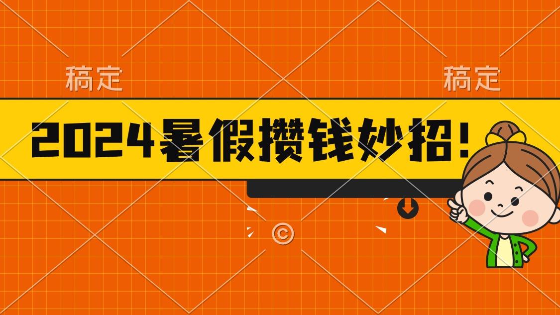2024暑假最新攒钱玩法，不暴力但真实，每天半小时一顿火锅-禾谷轻创网