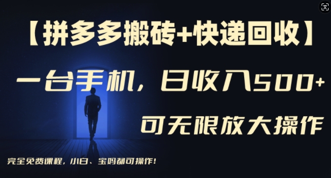 【拼多多搬砖+快递回收】一台手机，日入500+，多号矩阵收益无上限，小白宝妈都可操作-禾谷轻创网