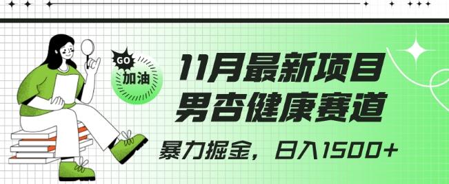 最新项目，男杏健康赛道，暴力掘金，日入1500+-禾谷轻创网