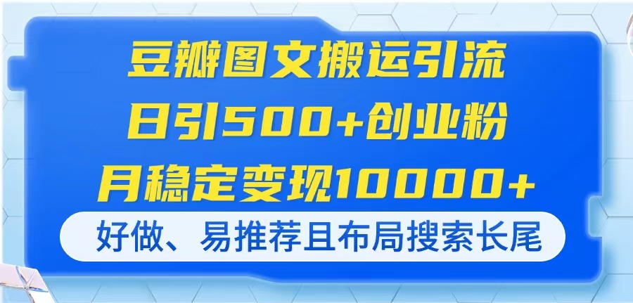 豆瓣图文搬运引流，日引500+创业粉，月稳定变现10000+，好做、易推荐且...-禾谷轻创网