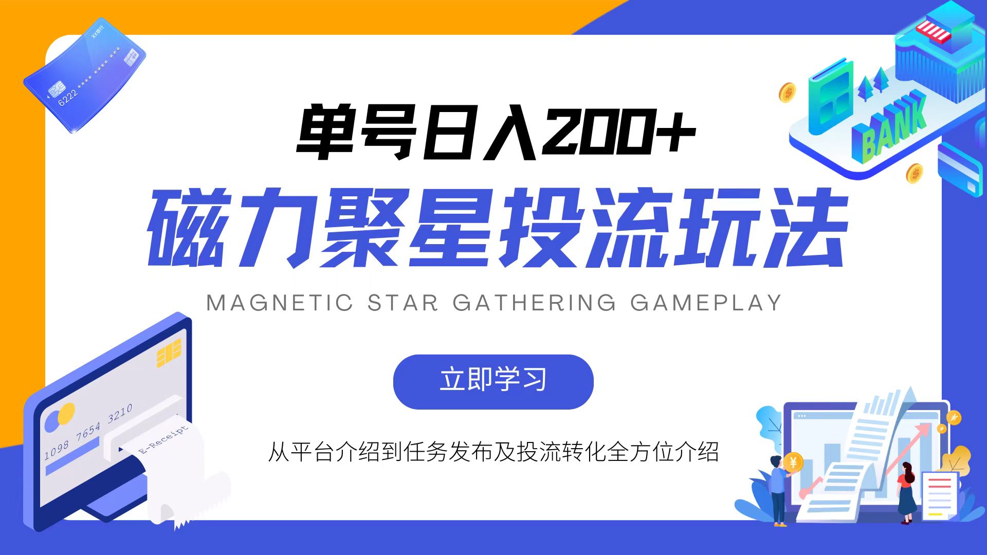 磁力聚星投流玩法，简单操作，全年可做-禾谷轻创网
