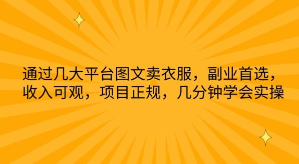 通过几大平台图文卖衣服，副业首选，收入可观，项目正规，几分钟学会实操【揭秘】-禾谷轻创网