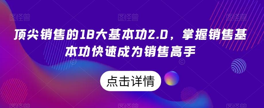 顶尖销售的18大基本功2.0，掌握销售基本功快速成为销售高手-禾谷轻创网