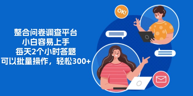 整合问卷调查平台，小白容易上手，每天2个小时答题，可以批量操作，轻...-禾谷轻创网