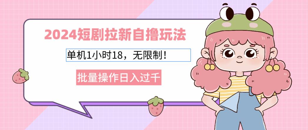 2024短剧拉新自撸玩法。单机1小时18，无限制，批量操作日入过千-禾谷轻创网