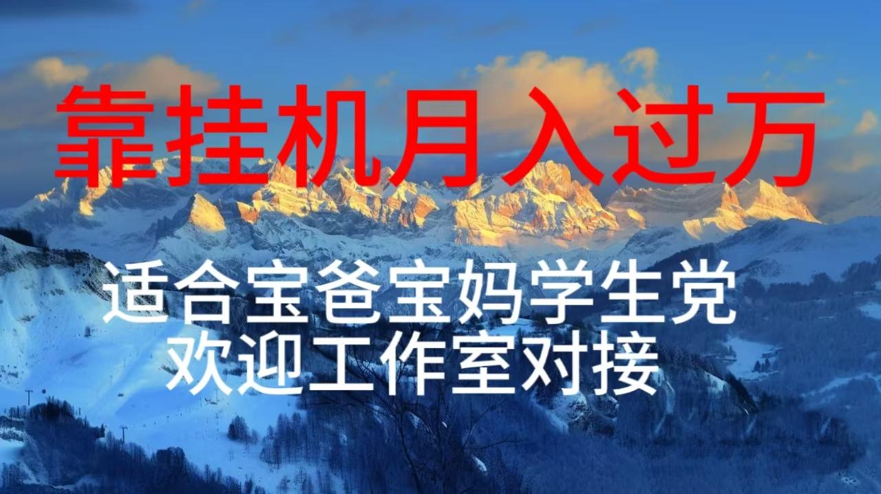 每天躺着日入几百挂机项目，适合宝爸宝妈学生党工作室对接-禾谷轻创网