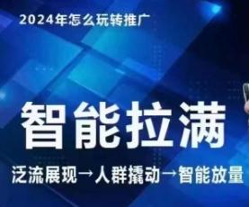 七层老徐·2024引力魔方人群智能拉满+无界推广高阶，自创全店动销玩法(更新6月)-禾谷轻创网